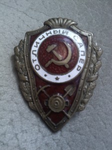 отл.сапер