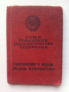 Удостоверения к ММ 1 и 2 на литовку.