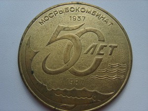 50 лет Мосрыбокомбинату