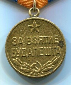 Медаль за взятие Будапешта