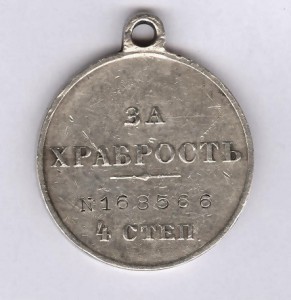 За храбрость 4 степ. № 168.566