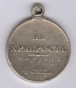 За храбрость 4 степ. № 973.485
