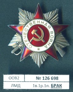 ОВ2 №126698 брак мондвора реверс