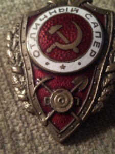 отл.сапер