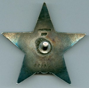 Кр.Звезда 22996 на Героя СССР