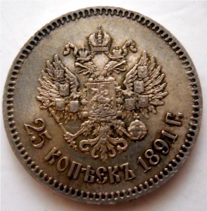 25 копеек 1891 Александр III