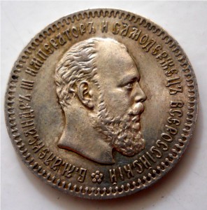 25 копеек 1891 Александр III