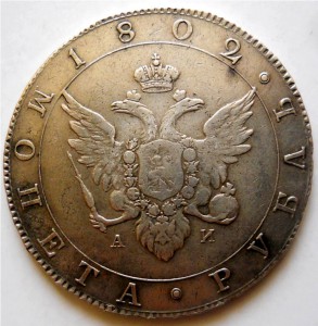 Рубль 1802 Александр I