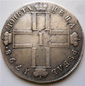 Рубль 1798 Павел I
