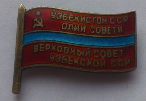 Знак депутата ВС УзССР с документом