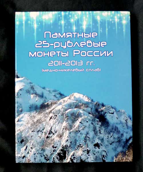 Все 6 монет серии "Сочи 2014" в специальном альбоме