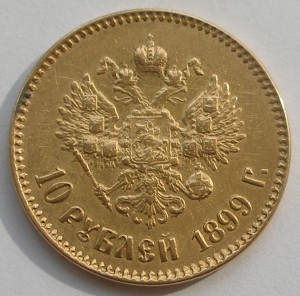 10 рублей 1899 АГ