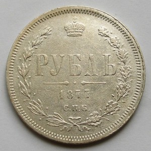 Рубль 1877 СПБ НI
