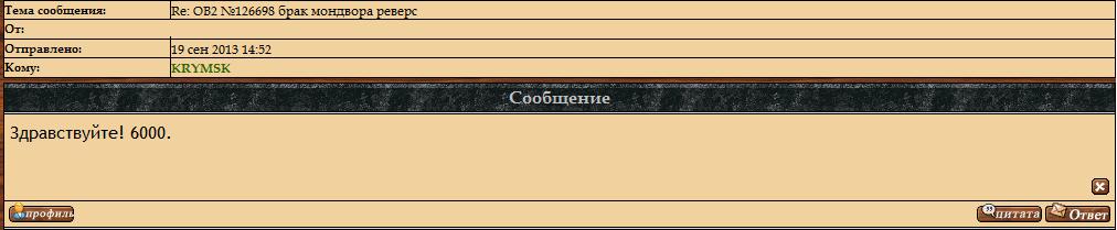 ОВ2 №126698 брак мондвора реверс