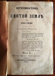 "Путешествие по св.земле в 1835г. Авраама Норова" часть 1-я