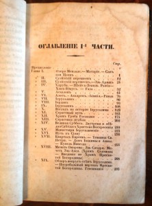 "Путешествие по св.земле в 1835г. Авраама Норова" часть 1-я