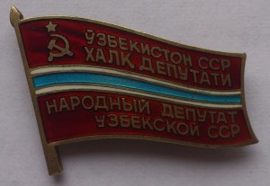 Нар.деп. УзССР 2 знака с удост-ми.