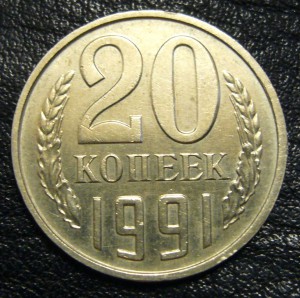 20 копеек 1991 б/б