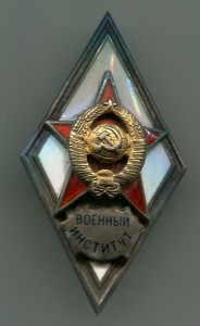 Военный институт-2 тип