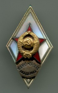 Военно-Морская Академия-третий тип.