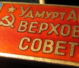 Верховный совет удмурт