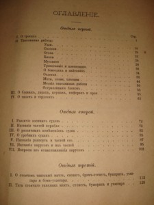В.Петрушевский. Курс морского дела...СПБ,1891г,первое издан.