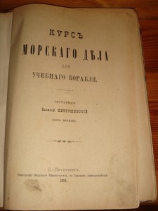 В.Петрушевский. Курс морского дела...СПБ,1891г,первое издан.