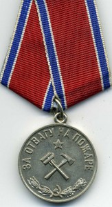 За отвагу на пожаре.