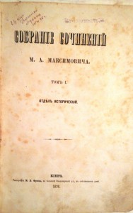 М.А.Максимович "Собрание сочинений,отдел исторический" Том 1