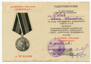 250 лет Ленинграда 1965 год