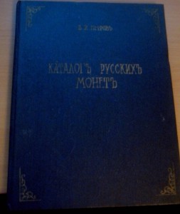 1900 г, КаталогЪ РусскихЪ МонетЪ ИВ Петров.