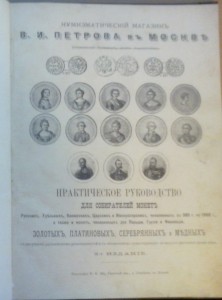 1900 г, КаталогЪ РусскихЪ МонетЪ ИВ Петров.
