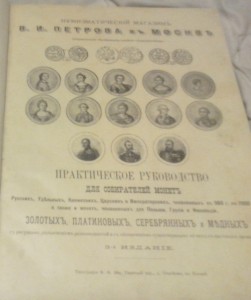 1900 г, КаталогЪ РусскихЪ МонетЪ ИВ Петров.