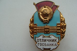 Отличник госбанка со зданием