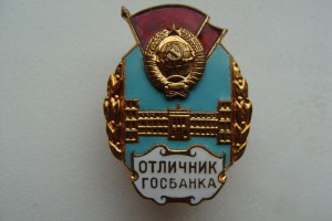 Отличник госбанка со зданием