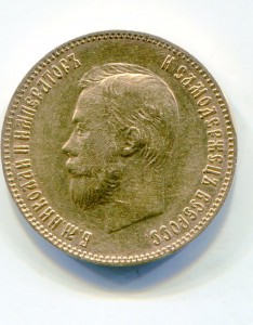 10 рублей 1900 и 1901 гг.