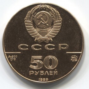 50 руб. 1989 г.Успенский собор.