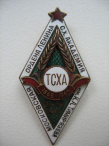 Ромб ТСХА академия им К.А.Тимирязева 100л