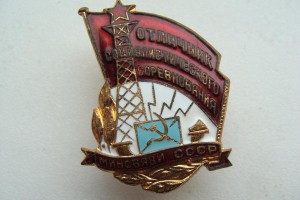 ОСС Минсвязи СССР