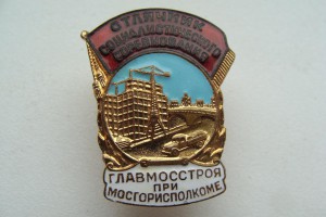 ОСС Главмосстроя при Мосгорисполкоме СССР