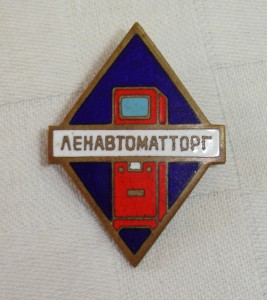 Ленавтоматторг.