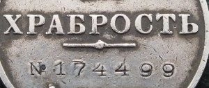 Храбрость 4 ст. № 174499