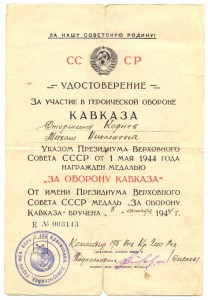 Док.Кавказ.