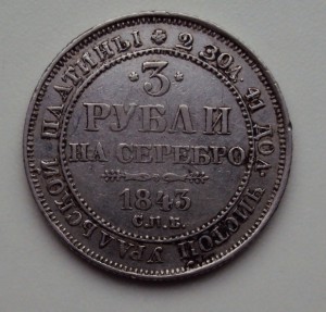 Платина  3 рубли 1843год