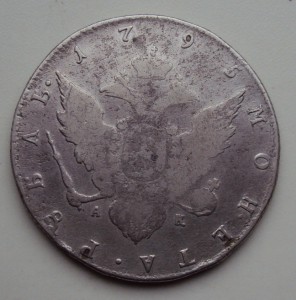 Рубль 1795 года