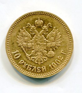 10 рублей 1902