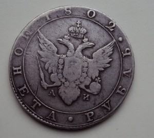 Рубль 1802 года