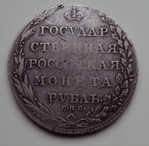 Рубль 1802 года