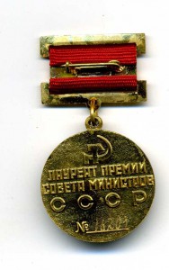 Лауреат Премии Совета Министров в коробке