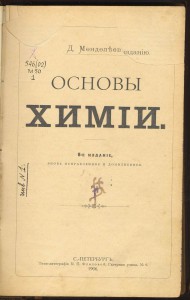 менделеев Основы химии 1906г